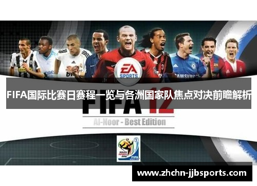 FIFA国际比赛日赛程一览与各洲国家队焦点对决前瞻解析