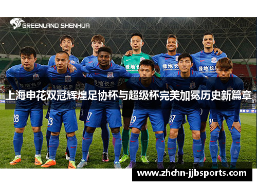 上海申花双冠辉煌足协杯与超级杯完美加冕历史新篇章