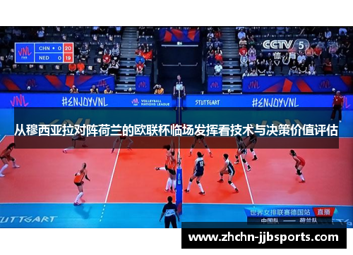 从穆西亚拉对阵荷兰的欧联杯临场发挥看技术与决策价值评估