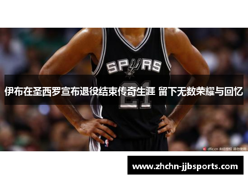 伊布在圣西罗宣布退役结束传奇生涯 留下无数荣耀与回忆