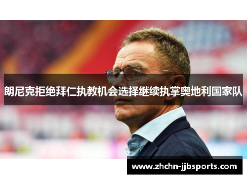 朗尼克拒绝拜仁执教机会选择继续执掌奥地利国家队