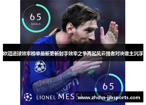 欧冠进球效率榜单最新更新射手效率之争再起风云强者对决谁主沉浮