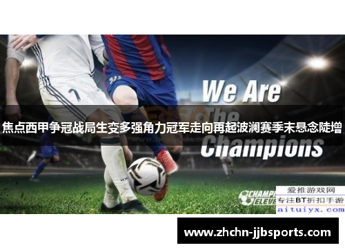 焦点西甲争冠战局生变多强角力冠军走向再起波澜赛季末悬念陡增