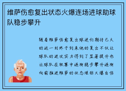 维萨伤愈复出状态火爆连场进球助球队稳步攀升