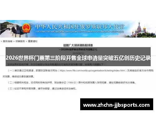 2026世界杯门票第三阶段开售全球申请量突破五亿创历史记录