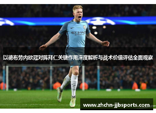 以德布劳内欧冠对阵拜仁关键作用深度解析与战术价值评估全面观察