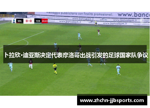 卜拉欣·迪亚斯决定代表摩洛哥出战引发的足球国家队争议