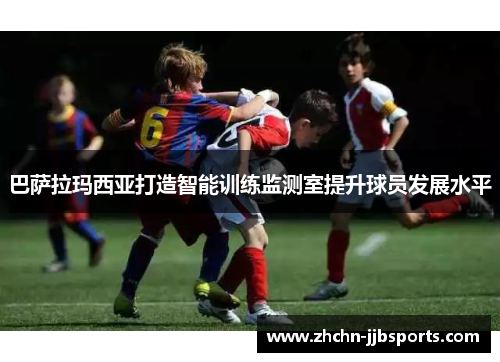 巴萨拉玛西亚打造智能训练监测室提升球员发展水平
