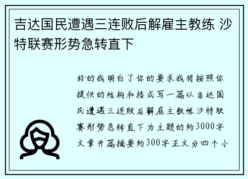 吉达国民遭遇三连败后解雇主教练 沙特联赛形势急转直下