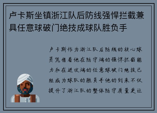 卢卡斯坐镇浙江队后防线强悍拦截兼具任意球破门绝技成球队胜负手