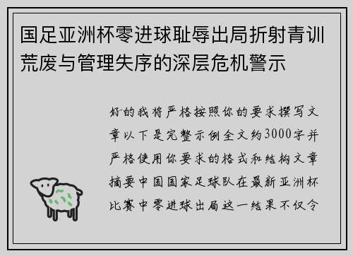 国足亚洲杯零进球耻辱出局折射青训荒废与管理失序的深层危机警示