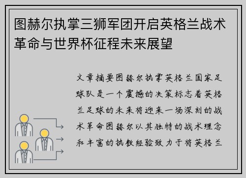 图赫尔执掌三狮军团开启英格兰战术革命与世界杯征程未来展望