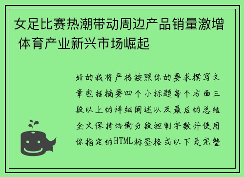 女足比赛热潮带动周边产品销量激增 体育产业新兴市场崛起