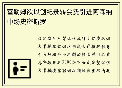 富勒姆欲以创纪录转会费引进阿森纳中场史密斯罗