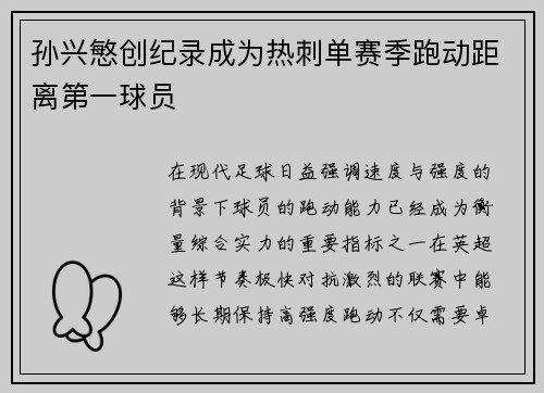 孙兴慜创纪录成为热刺单赛季跑动距离第一球员