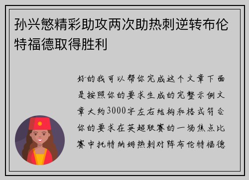 孙兴慜精彩助攻两次助热刺逆转布伦特福德取得胜利