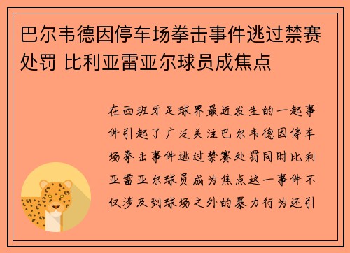 巴尔韦德因停车场拳击事件逃过禁赛处罚 比利亚雷亚尔球员成焦点
