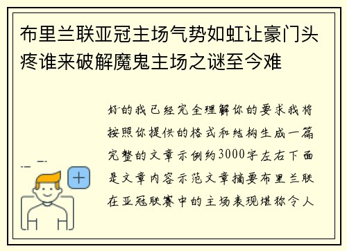 布里兰联亚冠主场气势如虹让豪门头疼谁来破解魔鬼主场之谜至今难