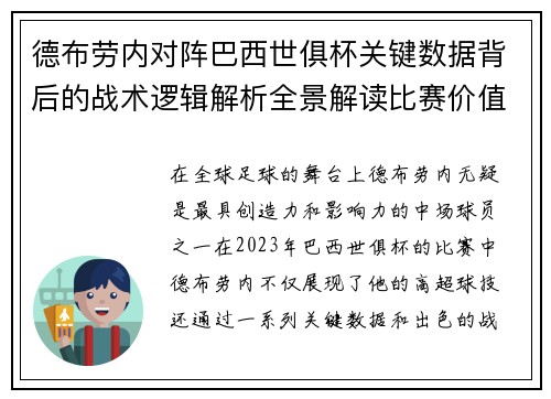 德布劳内对阵巴西世俱杯关键数据背后的战术逻辑解析全景解读比赛价值