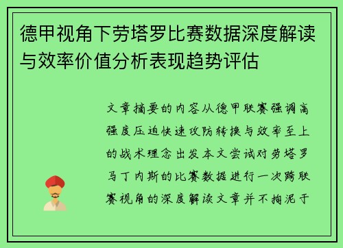 德甲视角下劳塔罗比赛数据深度解读与效率价值分析表现趋势评估