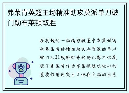弗莱肯英超主场精准助攻莫派单刀破门助布莱顿取胜