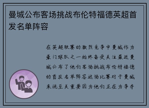 曼城公布客场挑战布伦特福德英超首发名单阵容