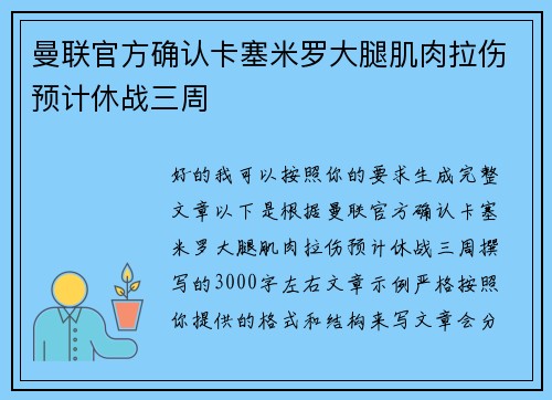 曼联官方确认卡塞米罗大腿肌肉拉伤预计休战三周