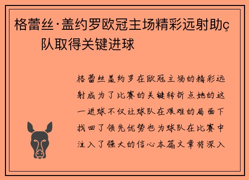 格蕾丝·盖约罗欧冠主场精彩远射助球队取得关键进球