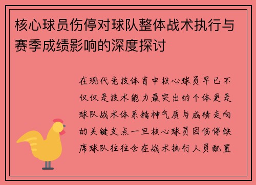 核心球员伤停对球队整体战术执行与赛季成绩影响的深度探讨