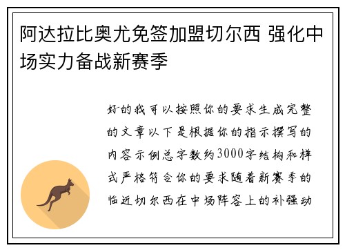 阿达拉比奥尤免签加盟切尔西 强化中场实力备战新赛季