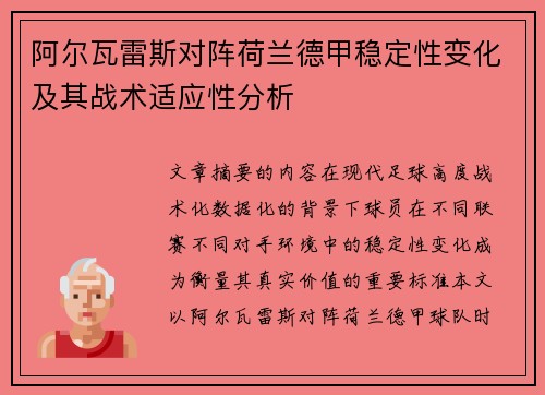 阿尔瓦雷斯对阵荷兰德甲稳定性变化及其战术适应性分析
