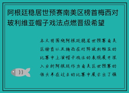 阿根廷稳居世预赛南美区榜首梅西对玻利维亚帽子戏法点燃晋级希望
