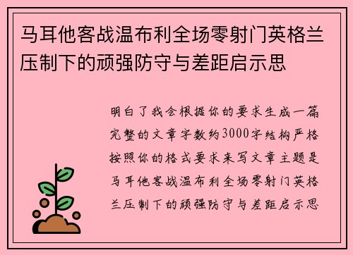 马耳他客战温布利全场零射门英格兰压制下的顽强防守与差距启示思