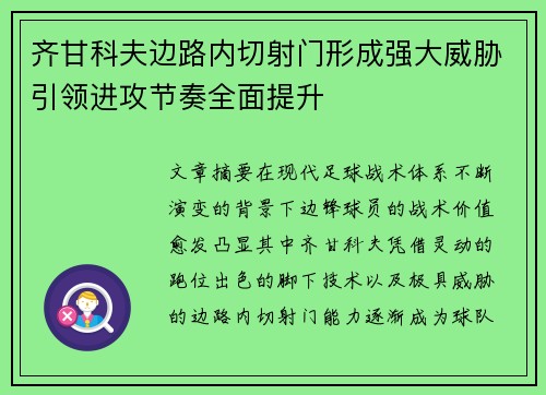 齐甘科夫边路内切射门形成强大威胁引领进攻节奏全面提升