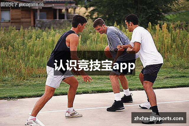 认识竞技宝app